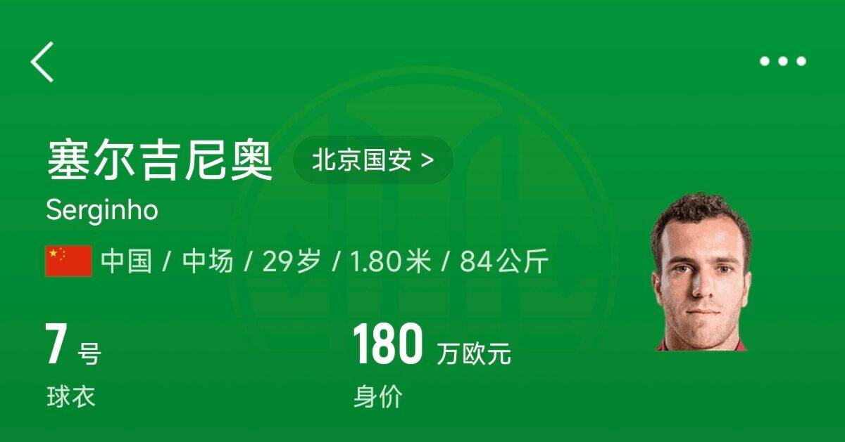 180万欧!塞尔吉尼奥成为中国身价最高的球员,武磊120万欧第2