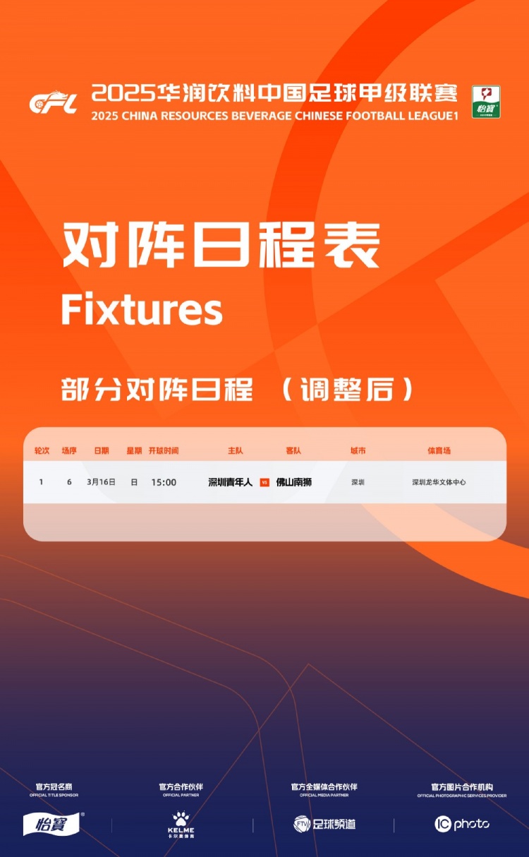 官方:中甲首轮深圳青年人vs佛山南狮,比赛地点和开球时间微调