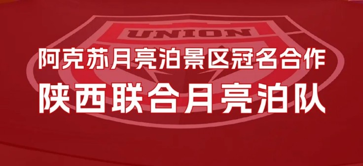 官方:陕西联合将以“陕西联合月亮泊队”队名征战新赛季