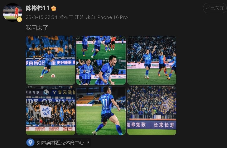 打进制胜球助南通支云中甲开门红!陈彬彬更新社媒庆祝:我回来了