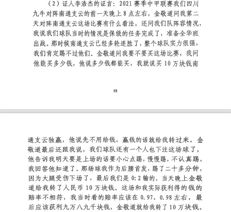 前四川九牛球员:对南通赛前金敬道问我买不买球,让我别认真踢